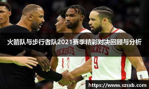 火箭队与步行者队2021赛季精彩对决回顾与分析