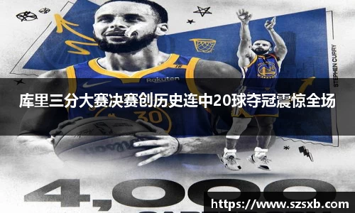 库里三分大赛决赛创历史连中20球夺冠震惊全场