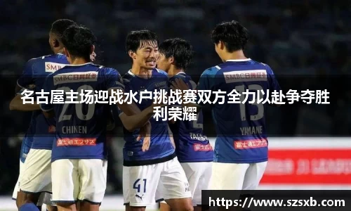名古屋主场迎战水户挑战赛双方全力以赴争夺胜利荣耀