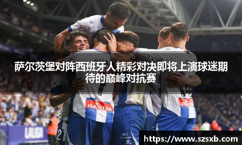 萨尔茨堡对阵西班牙人精彩对决即将上演球迷期待的巅峰对抗赛