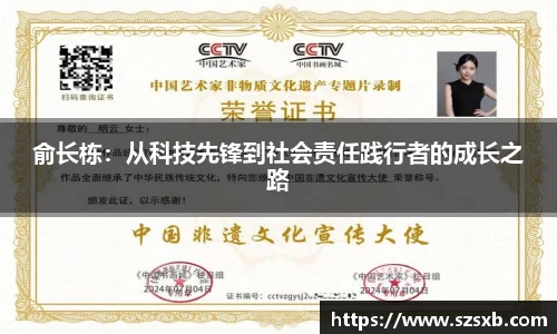 俞长栋：从科技先锋到社会责任践行者的成长之路