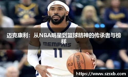 迈克康利：从NBA明星到篮球精神的传承者与榜样