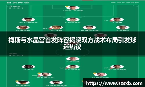 梅斯与水晶宫首发阵容揭晓双方战术布局引发球迷热议