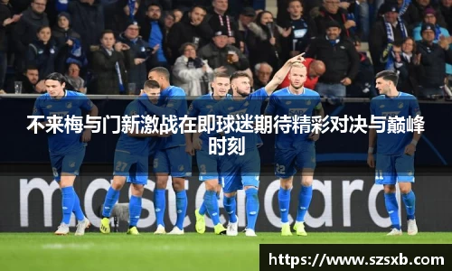 不来梅与门新激战在即球迷期待精彩对决与巅峰时刻