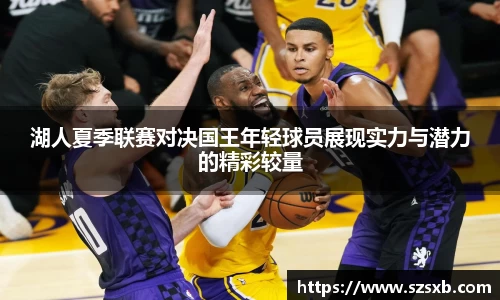 湖人夏季联赛对决国王年轻球员展现实力与潜力的精彩较量