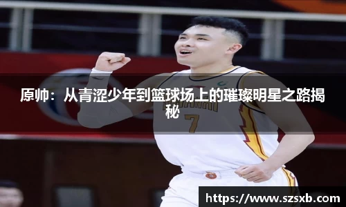 原帅：从青涩少年到篮球场上的璀璨明星之路揭秘