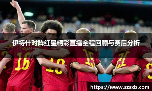 伊特什对阵红星精彩直播全程回顾与赛后分析