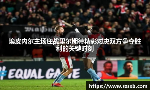 埃皮内尔主场迎战里尔期待精彩对决双方争夺胜利的关键时刻