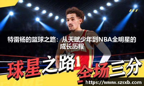特雷杨的篮球之路：从天赋少年到NBA全明星的成长历程