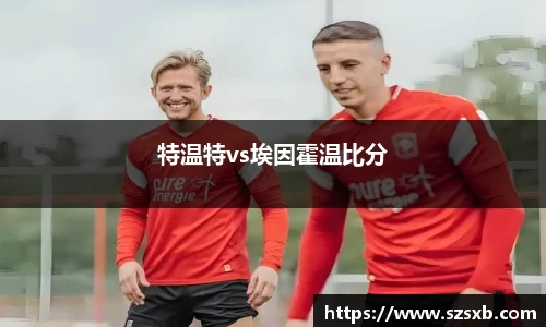特温特vs埃因霍温比分