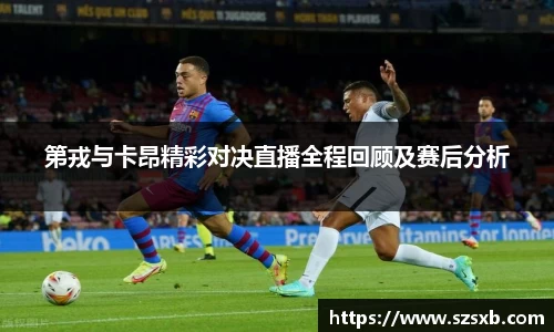 第戎与卡昂精彩对决直播全程回顾及赛后分析