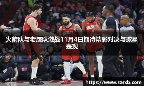 火箭队与老鹰队激战11月4日期待精彩对决与球星表现