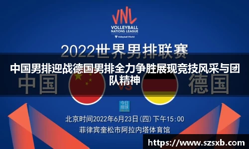 中国男排迎战德国男排全力争胜展现竞技风采与团队精神