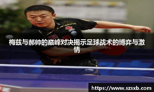 梅兹与郝帅的巅峰对决揭示足球战术的博弈与激情