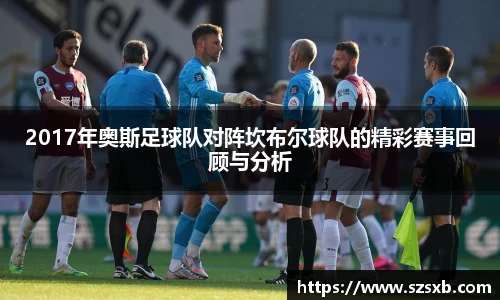 2017年奥斯足球队对阵坎布尔球队的精彩赛事回顾与分析